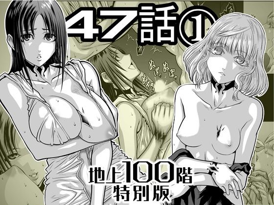 【巨乳】『地上100階』特別版 47話〈1〉｜-『地上100階』特別版