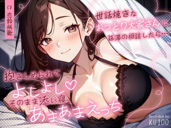 【巨乳】世話焼きなおっとり大家さんに延滞の相談したら…抱きしめられてよしよし（はーと）そのまま添い寝あまあまえっち｜-