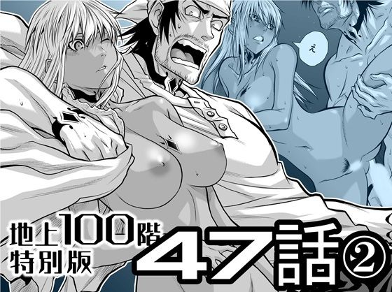 【巨乳】『地上100階』特別版 47話〈2〉｜-『地上100階』特別版