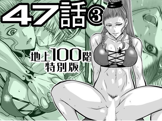 【辱め】『地上100階』特別版 47話〈3〉｜-『地上100階』特別版