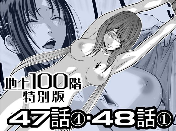 【拘束】『地上100階』特別版 47話〈4〉・48話〈1〉｜-『地上100階』特別版