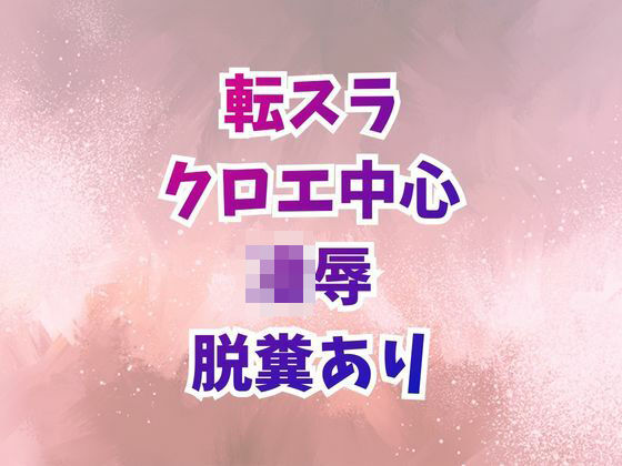 【辱め】クロエ陥落 脱糞絶頂を繰り返すメス奴●｜-