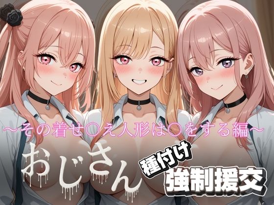 【拘束】オジサンと種付け強〇援交〜その着せ〇え人形は〇をする編〜｜-