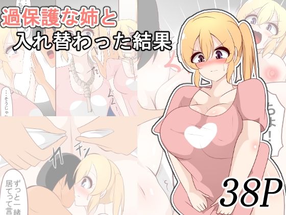 【クンニ】過保護な姉と入れ替わった結果｜-