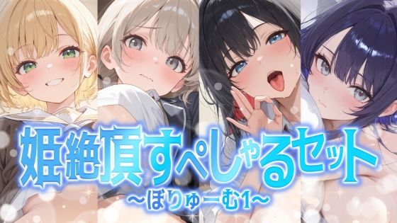 【学園もの】【総集編】姫絶頂すぺしゃるセット〜ぼりゅーむ（1）〜｜-