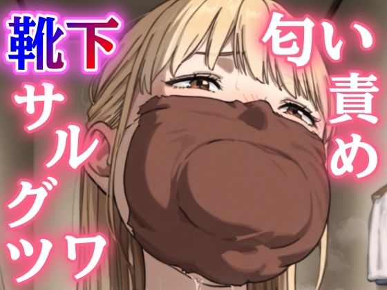 【拘束】学校帰りの親友に押し倒されて…一日中履いたルーズソックスで猿轡＆鼻責め、縄がほどけないまま朝まで放置される恥辱の緊縛プレイ｜-