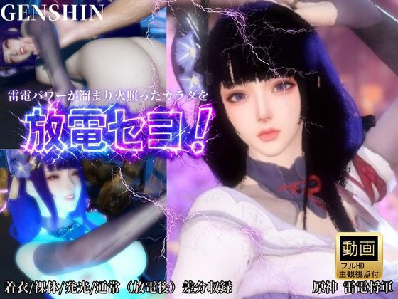 【3DCG】雷電で火照ったカラダを放電セヨ！発光ボディと通常スキン・着衣/裸体差分収録パック【原神・雷電将軍】｜-