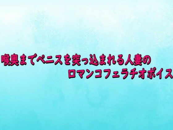 【デモ・体験版あり】喉奥までペニスを突っ込まれる人妻の口マンコフェラチオボイス｜-