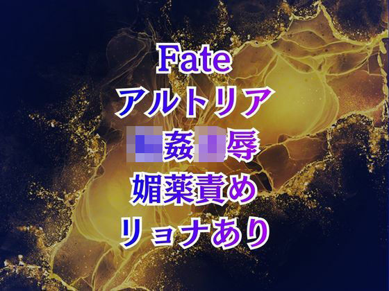 【辱め】アルトリア輪● クズマスターに喚ばれて巨乳化、奴●扱いの地獄は終わらない｜-