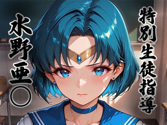 【ファンタジー】煌: 特別生徒指導〜水野亜○ / セー○ーマーキュリー〜｜-