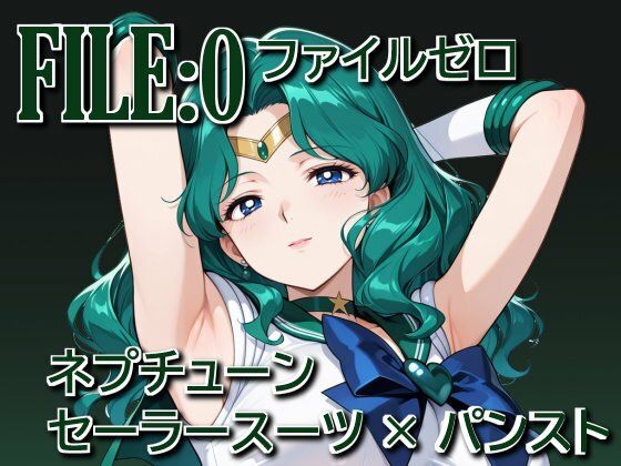 【イラスト・CG集】ファイルゼロ ネプチューン セーラースーツ×パンスト｜-
