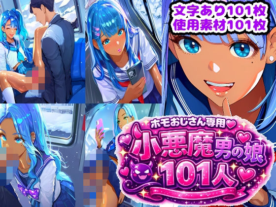 【制服】ホモおじさん専用（はーと）101人の小悪魔男の娘｜-