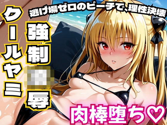 【巨乳】クールヤミ ビキニで強●凌● 肉棒堕ち（はーと）【ToLOV〇る ヤミ】｜-