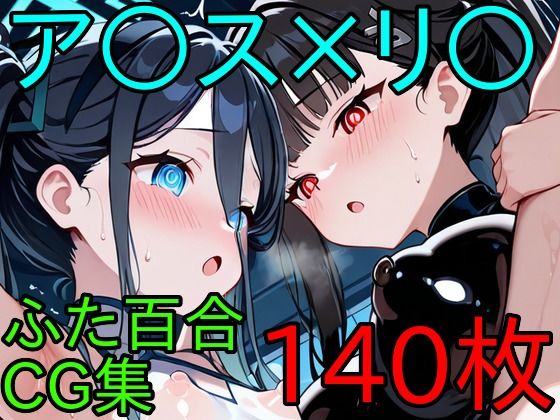 【ふたなり】ア〇ス×リ〇 ふたなり百合CG集｜-