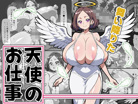 【巨乳】舞い降りた天使のお仕事@新人天使「トレイラ」｜-
