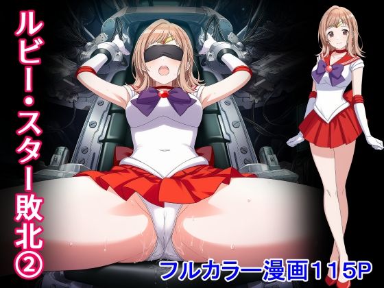 【制服】ルビー・スター敗北2｜-
