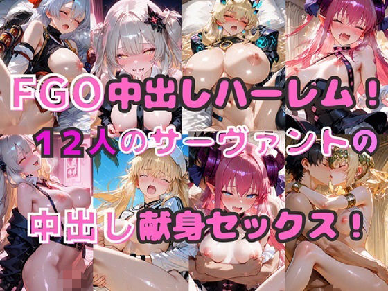 【制服】FGO中出しハーレム！ 12人のサーヴァントの中出し献身セックス！｜-