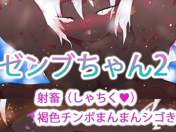 【ギャル】ゼンブちゃん2｜-ジナンドロモーフ・シスターズ