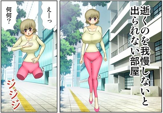 【ギャグ・コメディ】逝くのを我慢しないと出られない部屋｜-