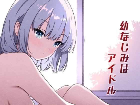 【処女】幼なじみはアイドル｜-