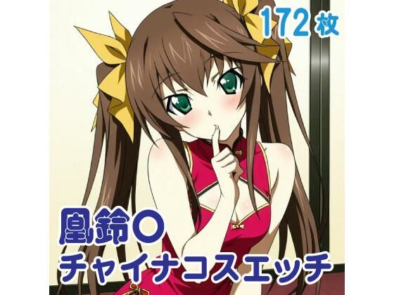 【イラスト・CG集】凰鈴〇 チャイナコスエッチ 172枚｜-