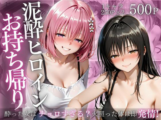 【巨乳】泥●ヒロインお持ち帰りpart4｜-