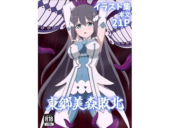 【拘束】東郷美森敗北｜-