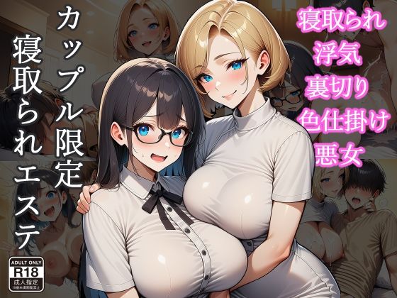 【巨乳】カップル限定寝取られエステ｜-