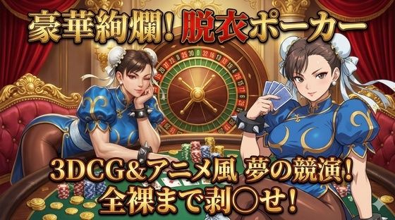 【羞恥】3DCG×アニメ風！極上の美女を剥ぎ取る「豪華絢爛」な脱衣ポーカー｜-