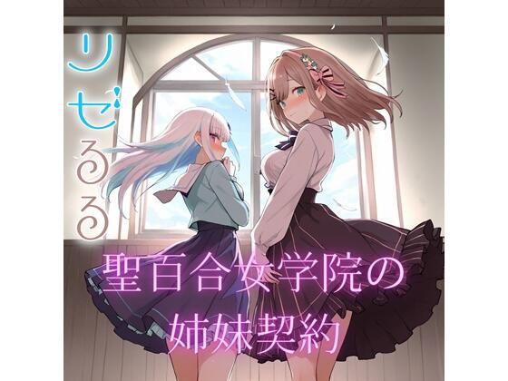 【制服】聖女学院の姉妹契約｜-
