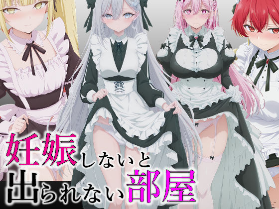 【辱め】妊娠しないと出られない部屋｜-