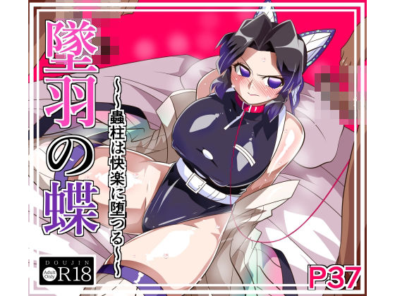 【拘束】墜羽の蝶｜-