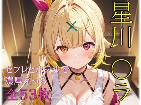 【制服】星川〇ラ セフレとホテルで濃厚えっち｜-