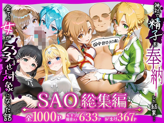 【辱め】田中おじ（42歳）神社で精子を奉納した結果…全ての女が孕ませ対象になった話SAO総集編｜-