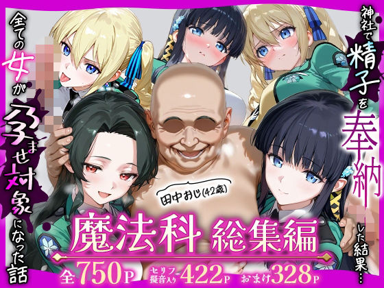 【辱め】田中おじ（42歳）神社で精子を奉納した結果…全ての女が孕ませ対象になった話魔法科総集編｜-