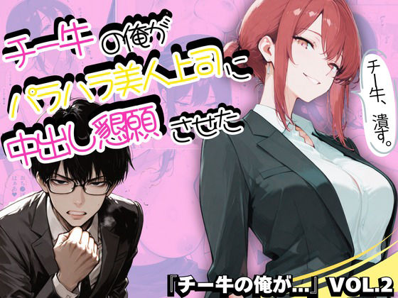 【制服】チー牛の俺がパワハラ美人上司に中出し懇願させた｜-