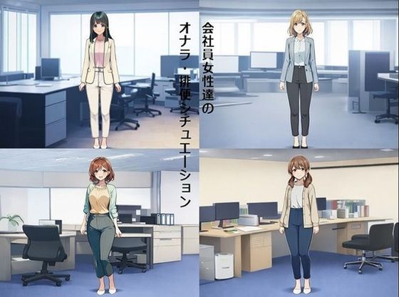 【スカトロ】会社員女性達のオナラ・排便シチュエーション｜-