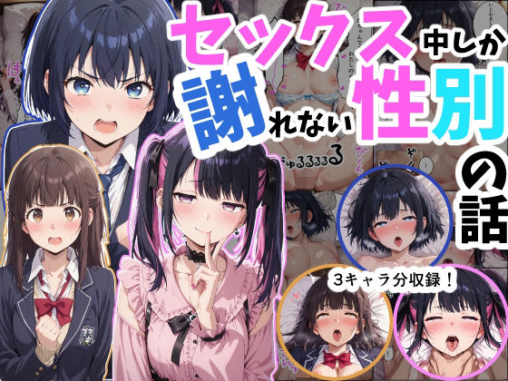 【拘束】セックス中しか謝れない性別の話｜-