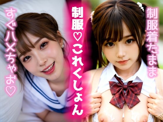 【制服】制服（はーと）これくしょん｜-