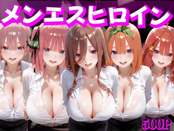 【変身ヒロイン】メンエスヒロイン 中野家｜-