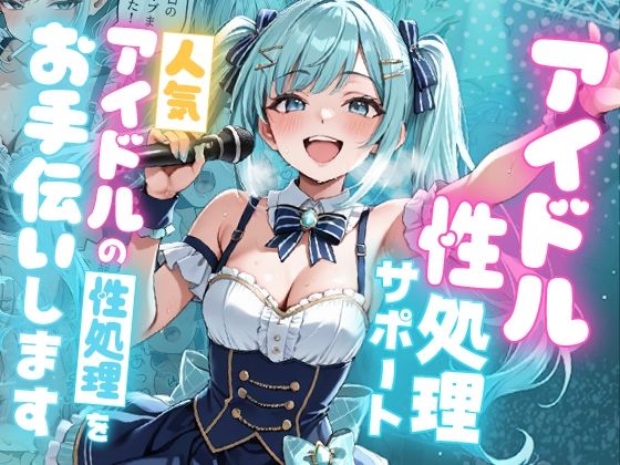 【デモ・体験版あり】アイドル性処理サポート 〜人気アイドルの性処理をお手伝いします〜｜-