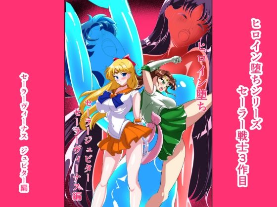 【ファンタジー】ヒロイン堕ち セーラーヴィーナス ジュピター編｜-ヒロイン堕ち