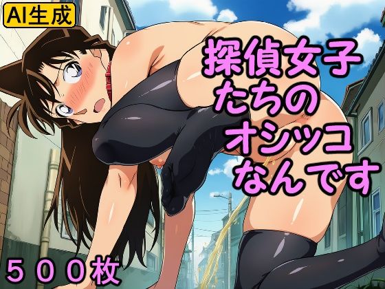 【イラスト・CG集】探偵女子たちのオシッコなんです｜-