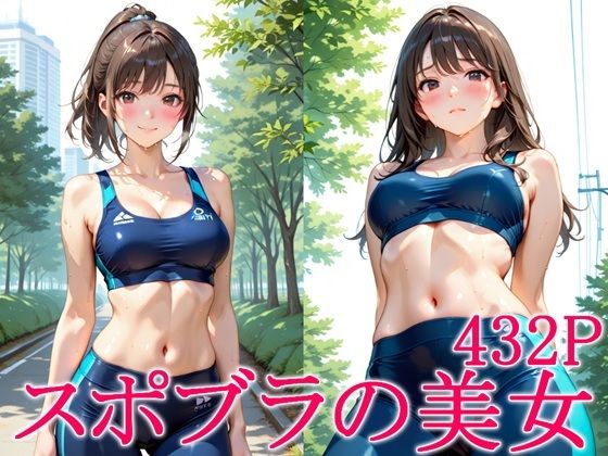 【野外・露出】スポブラの美女｜-