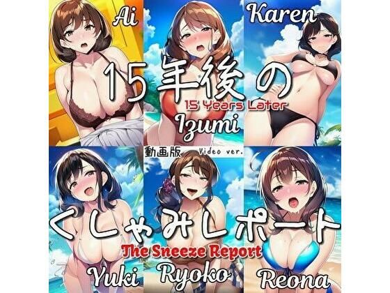 【動画・アニメーション】【大自信作！】15年後のくしゃみレポート（動画版）/ The Sneeze Report 15 Years Later （MP4 Animation）｜-