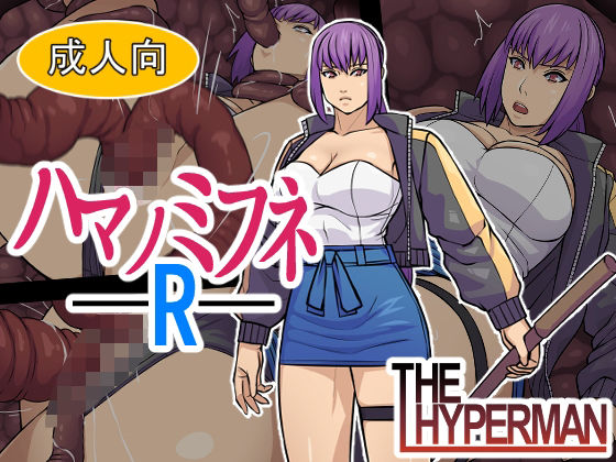 【触手】ハマノミフネR｜-