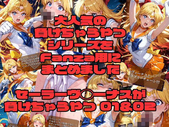 【拘束】セーラーヴ◯ーナスが負けちゃうやつ01＆02｜-