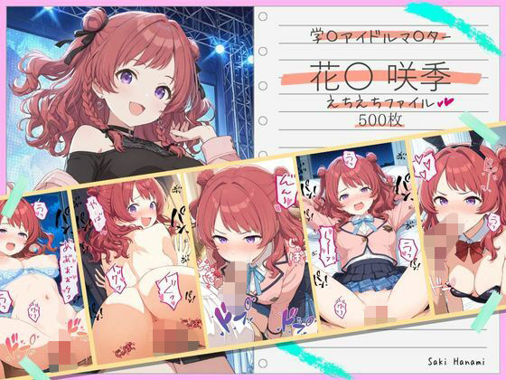 【制服】花〇咲季えちえちファイル｜-