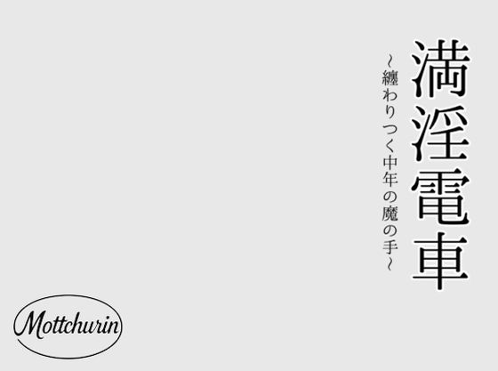 【学園もの】満淫電車〜纏わりつく中年の魔の手〜｜-