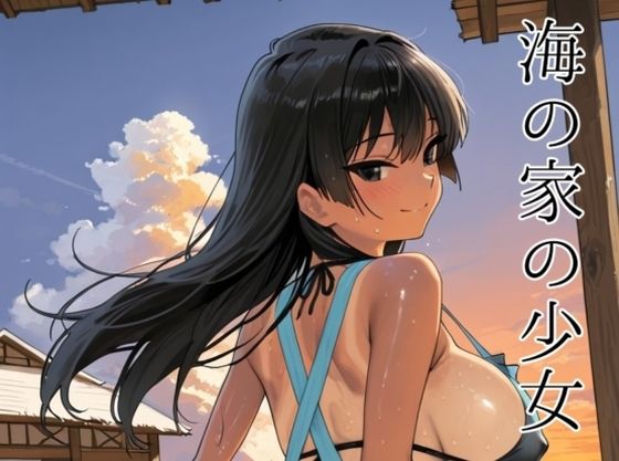 【ラブコメ】海の家の少女（ルートA）｜-